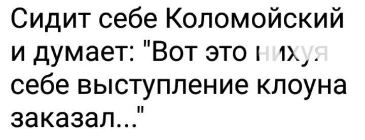 Сидит себе Коломойский и думает Вот это 1х1 себе выступление клоуна заказал