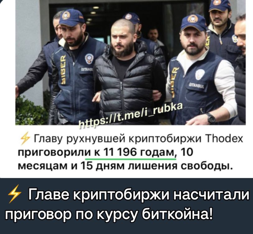 Главу рухнувшей криптобиржи ТНобех приговорили к 11 196 годам 10 месяцам и 15 дням лишения свободы Главе криптобиржи насчитали приговор по курсу биткойна