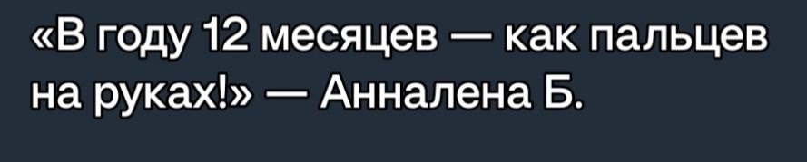 В году 12 месяцев как пальцев на руках Анналена Б