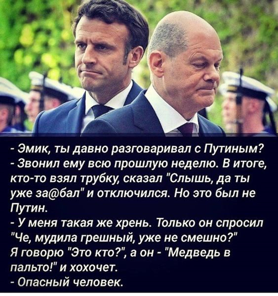 Эмик ты давно разговаривал с Путиным Звонил ему всю прошлую неделю В итоге кто то взял трубку сказал Слышь да ты уже за6ал и отключился Но это был не Путин У меня такая же хрень Только он спросил Че мудила грешный уже не смешио Я говорю Это кто а он Медведь в пальто и хохочет Опасный человек