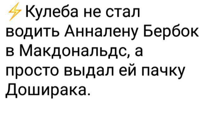 Кулеба не стал водить Анналену Бербок в Макдональдс а просто выдал ей пачку Доширака