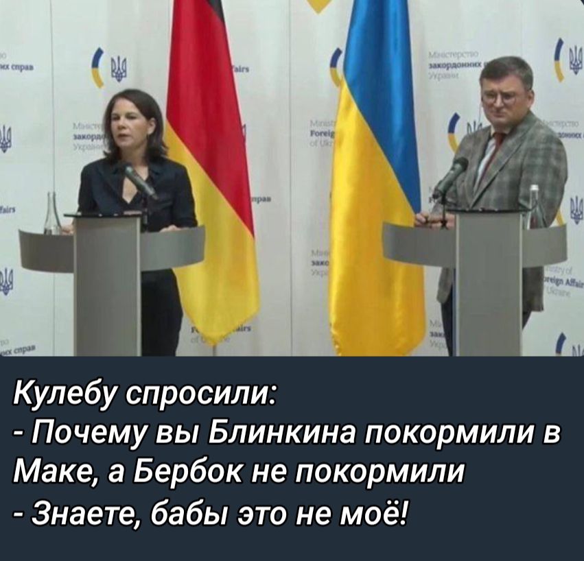 К улеб у спросили Почему вы Блинкина покормили в Маке а Бербок не покормили Знаете бабы это не моё