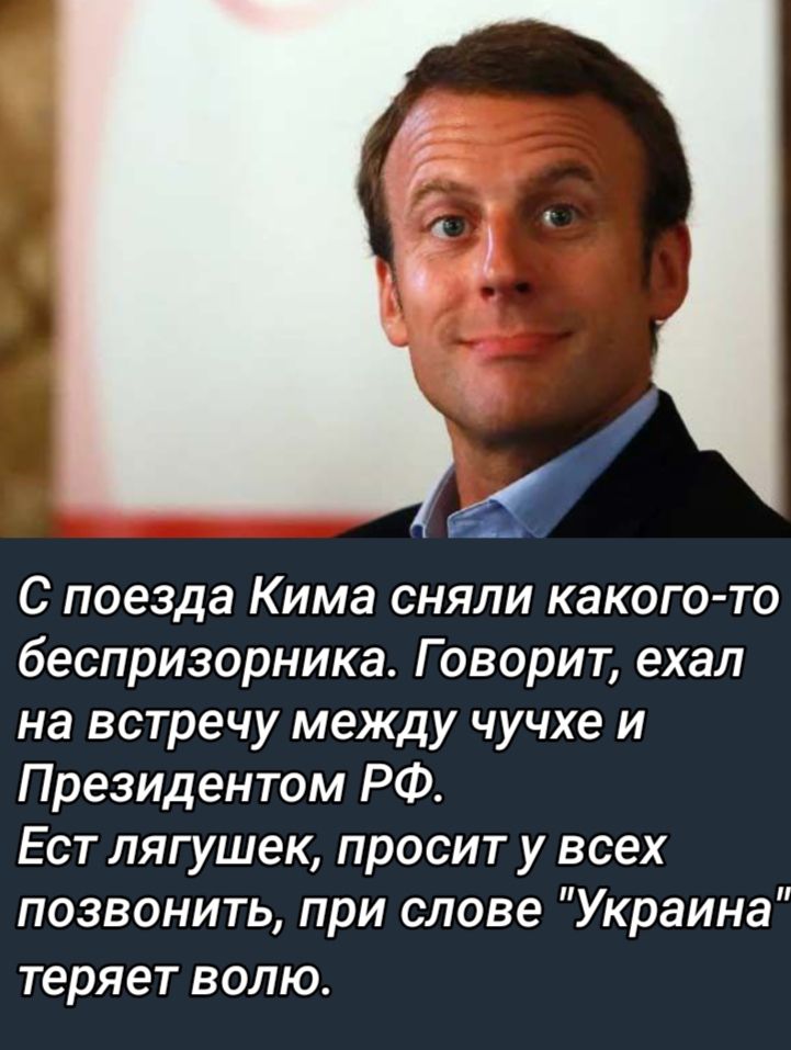 С поезда Кима сняли какого то беспризорника Говорит ехал на встречу между чучхе и Президентом РФ Ест лягушек просит у всех позвонить при слове Украина теряет ВОЛЮ