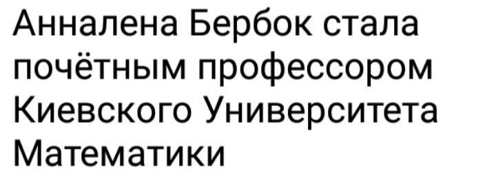 Аннапена Бербок стала почётным профессором Киевского Университета Математики