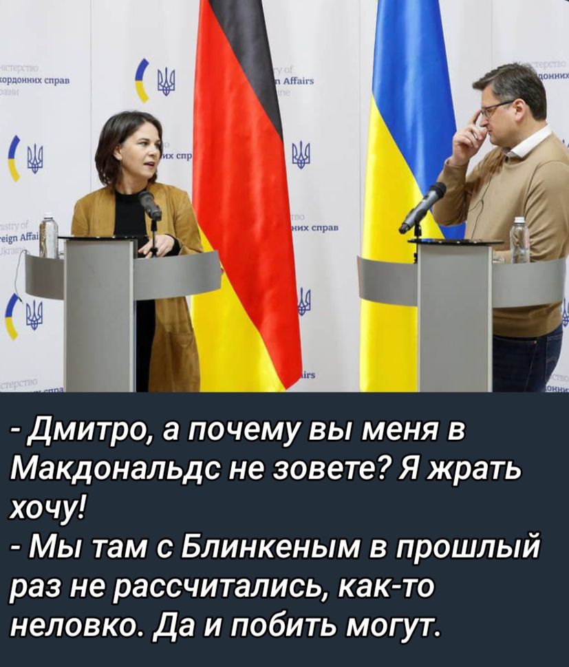 Дмитро а почему вы меня в Макдональдс не зовете Я жрать хочу Мы там с Блинкеным в прошлый раз не рассчитались как то неловко Да и побить могут