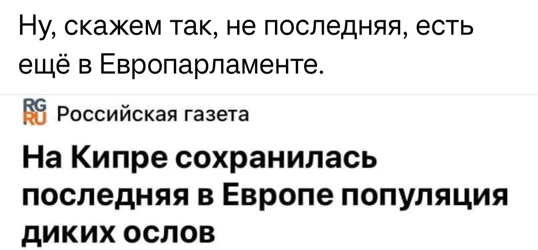 Ну скажем так не последняя есть ещё в Европарламенте Российская газета На Кипре сохранилась последняя в Европе популяция диких ослов