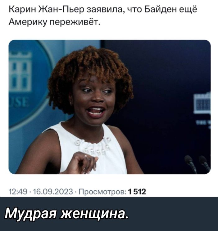 Карин ЖаНЙПьер заявила что Байден ещё Америку переживёт Мудрая женщина