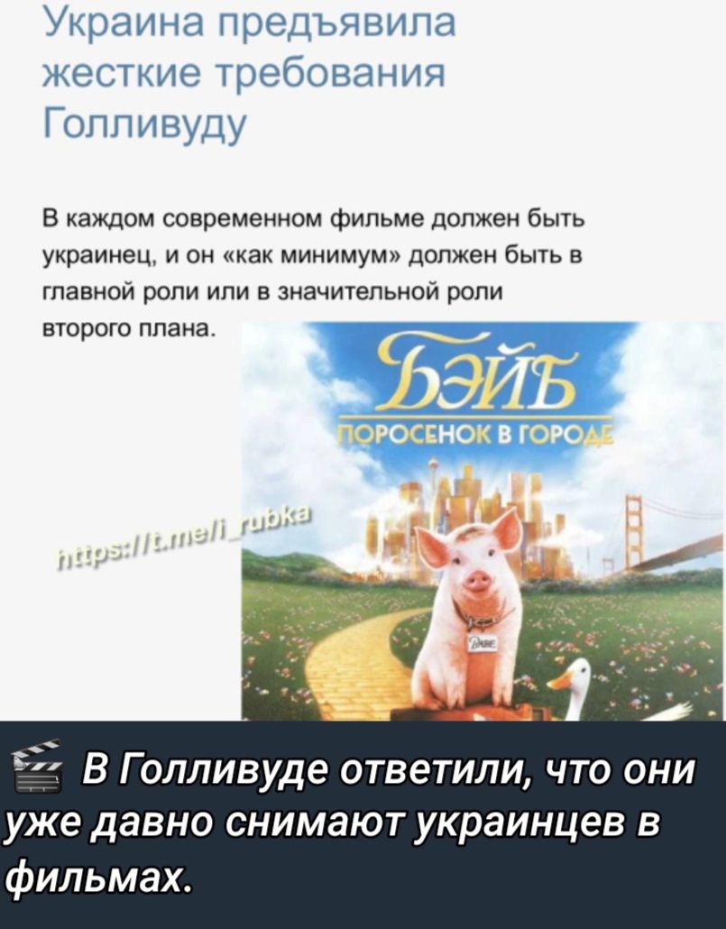 Украина предьявипа жесткие требования Гоппивуду в каждом современнпм фильме должен быть украинец и он минимум должен быть в главной роли или в значительной РОЛИ второго плана 7 В Голливуде ответили что они уже давно снимают украинцев в фильмах