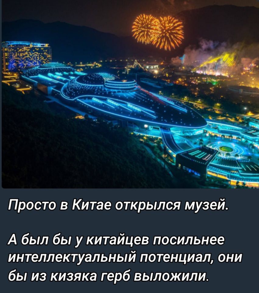 Просто в Китае открылся музей А был бы у китайцев посильнее интеллектуальный потенциал они бы из киэяка герб выложили
