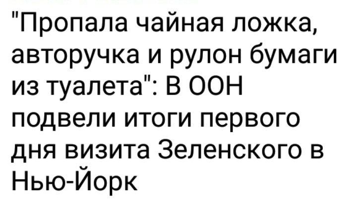 Пропала чайная ложка авторучка и рулон бумаги из туалета В ООН подвели итоги первого дня визита Зеленского в Нью Йорк