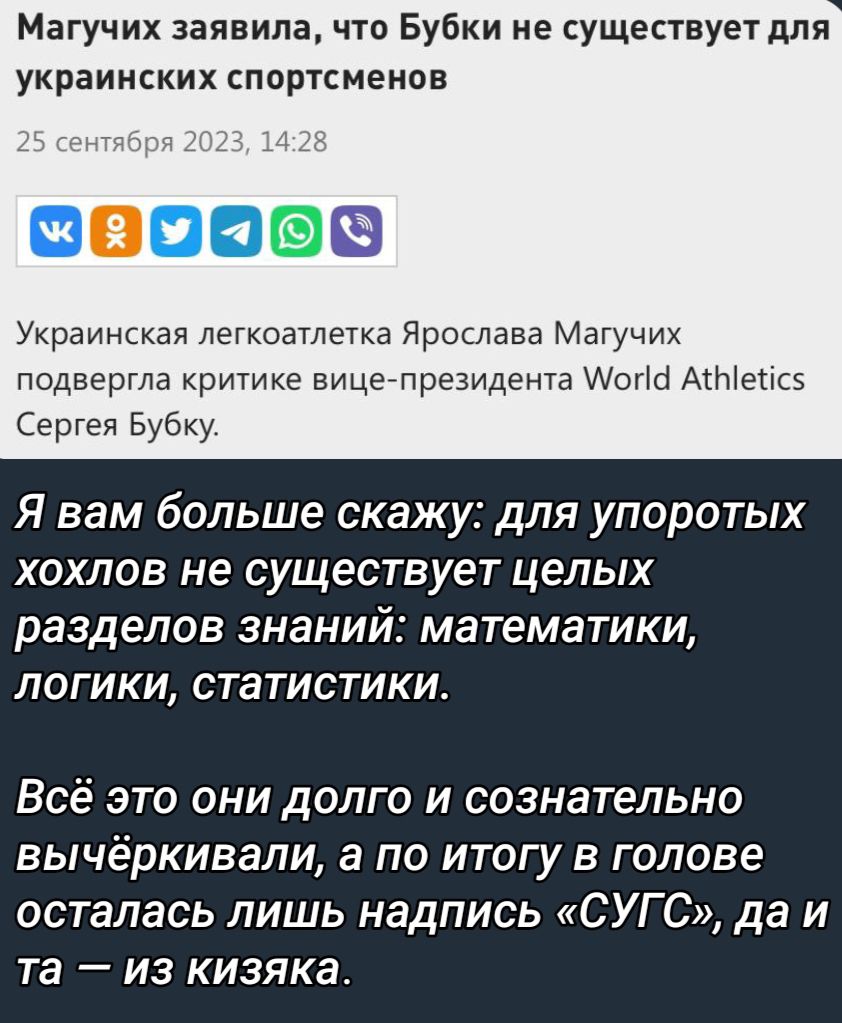 Магучих заявила что Бубки не сущепвует для украинских спортсменов Украинская легкоатлетка Ярослава Магучих подвергла критике вицелрезидента ШШШ Анне Сергея вувку Я вам больше скажу для упоратых ХОХЛОВ не СУЩЕСТВУЕТ целых разделов знаний математики логики статистики Всё это они долго и сознательно ВЬ1ЧёрКИВаПИ в ПО ИТОГу В ГОЛОВЕ осталась лишь надпись СУГ С да и та _ ИЗ КИЗЯКЗ
