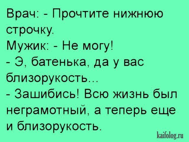 Врач Прочтите нижнюю строчку Мужик Не могу Э батенька да у вас близорукость Зашибись Всю жизнь был неграмотный а теперь еще и близорукость Ыоіпцш