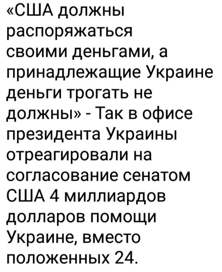 США должны распоряжаться своими деньгами а принадлежащие Украине деньги трогать не должны Так в офисе президента Украины отреагировали на согласование сенатом США 4 миллиардов долларов помощи Украине вместо положенных 24