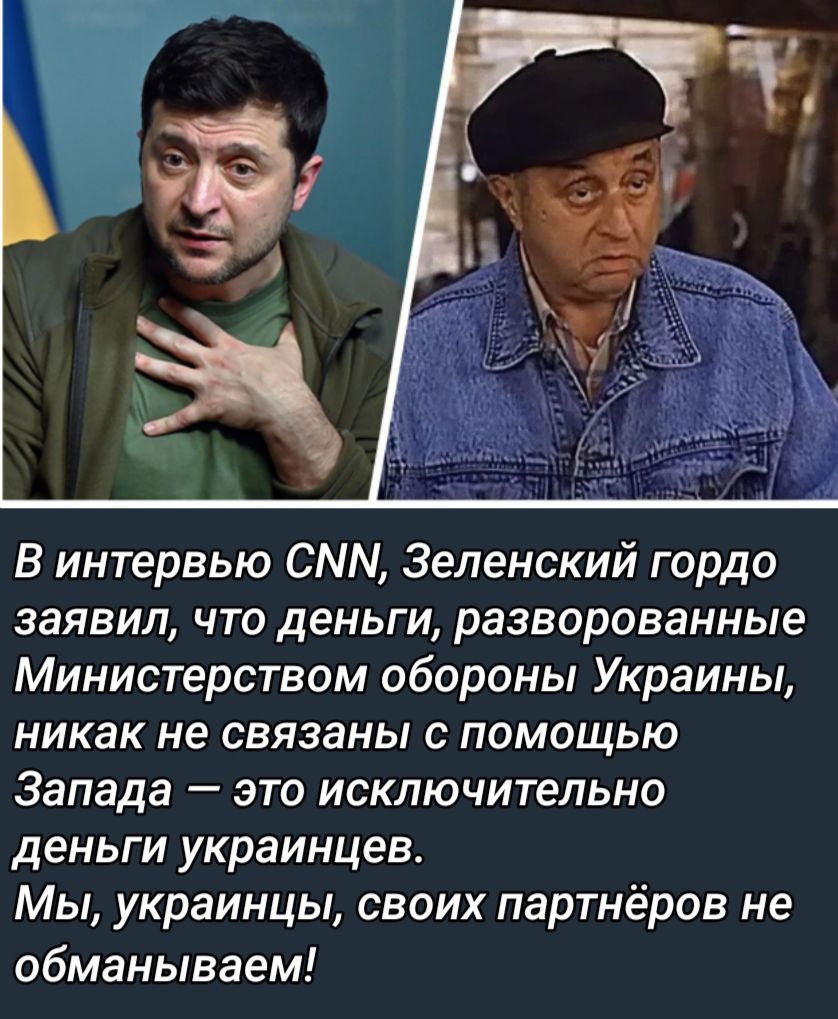 В интервью СММ Зеленский гордо заявил что деньги разворованные Министерством обороны Украины никак не связаны с помощью Запада это исключительно деньги украинцев Мы украинцы своих партнёров не обманываем