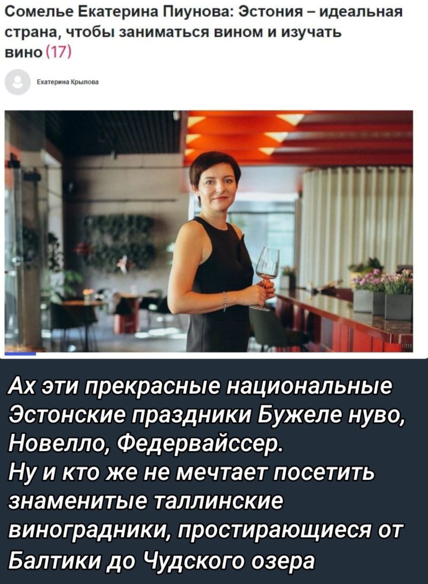 Сомелье Екатерина Пиуиова Эстония идеальная страна чтобы заниматься вином и изучать вино і АХ ЭТИ прекрасные национальные Эстонские праздники Бужепе нуво Новелла Федервайссер Ну и кто же не мечтает посетить знаменитые таллинские виноградники простирающиеся от Балтики до Чудского озера