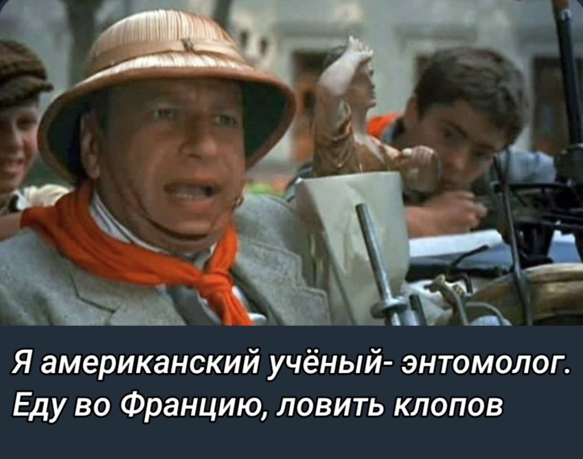 Я американский учёный энтомолог Еду во Францию ловить клопов