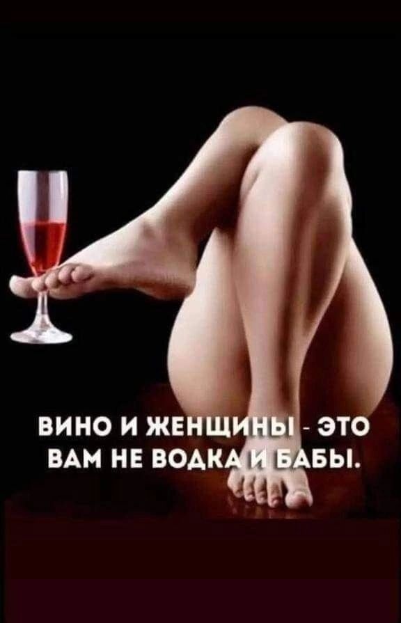 ВИНО И ЖЕНЩИНЕ ВАМ НЕ ВОДКАЙ БА