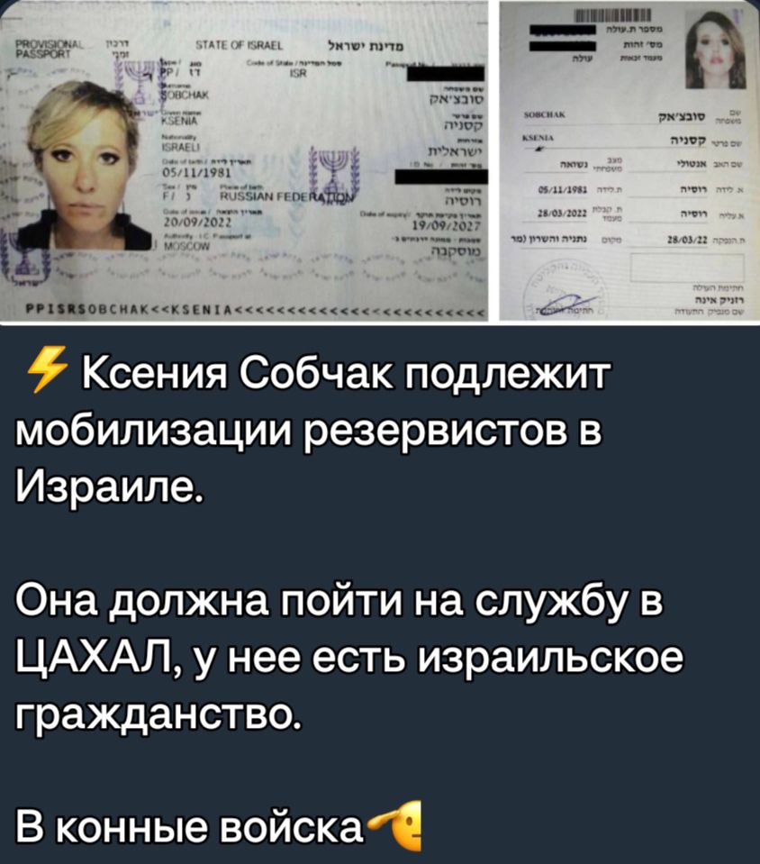 Ксения Собчак подлежит мобилизации резервистов в Израиле Она должна пойти на службу в ЦАХАЛ у нее есть израильское гражданство В конные войска