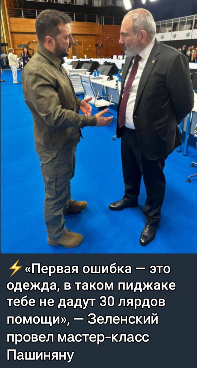 юз 5 Первая ошибка это одежда в таком пиджаке тебе не дадут 30 лярдов помощи Зеленский провел мастер класс Пашиняну