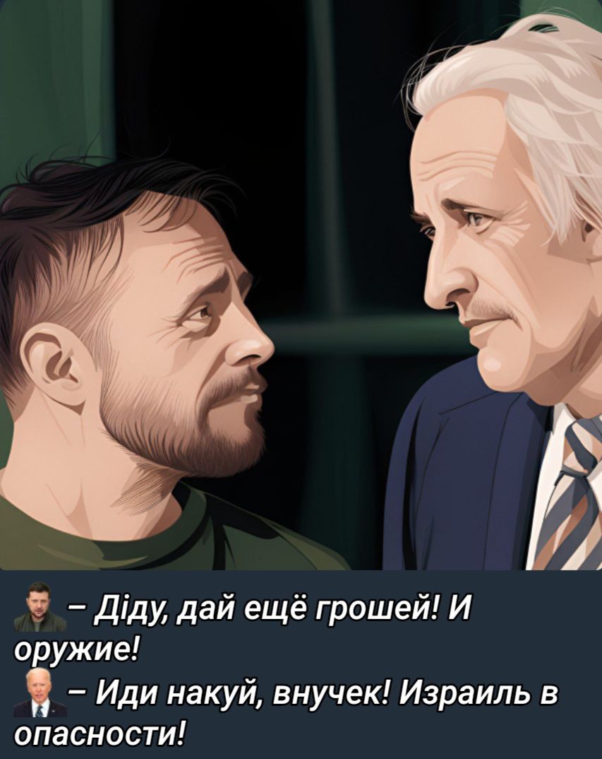 Діду дай ещё грошей И о ужие 5 Иди накуй внучек Израиль в опасности
