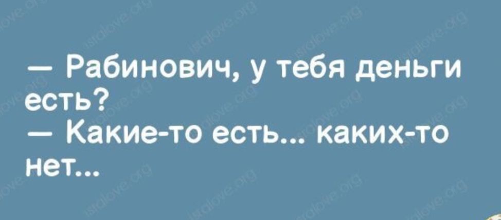 Рабинович у тебя деньги есть Какие то есть каких то нет