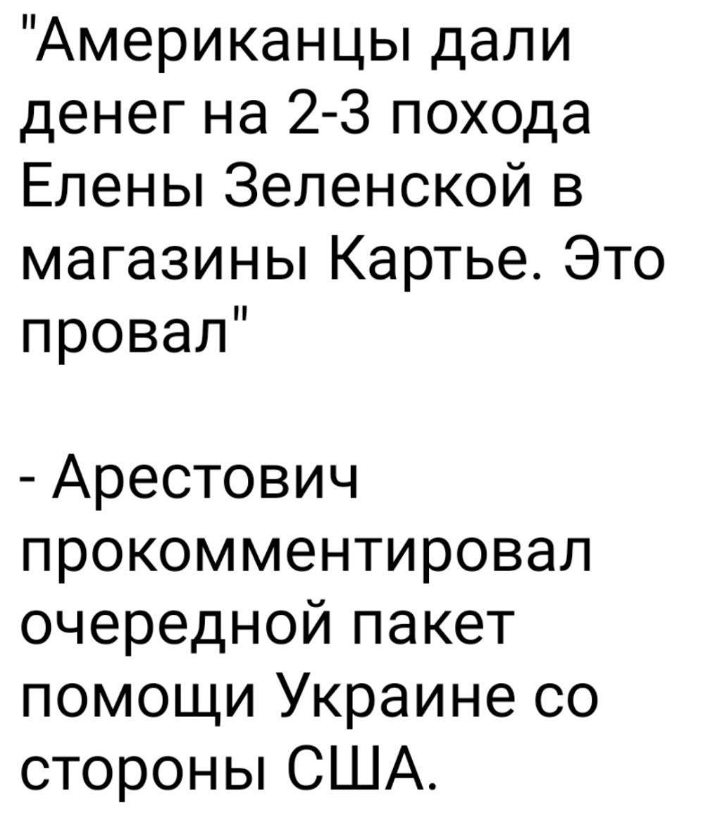 Американцы дали денег на 2 3 похода Елены Зепенской в магазины Картье Это провал Арестович прокомментировал очередной пакет помощи Украине со стороны США