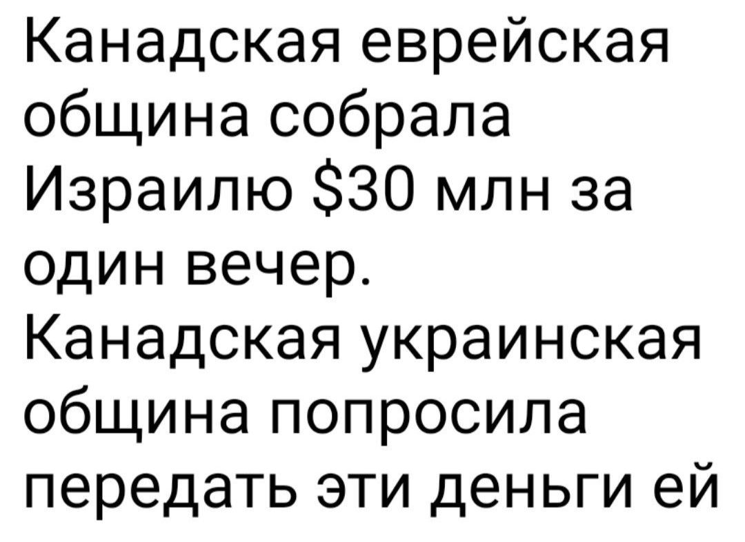 Канадская еврейская община собрала Израилю 30 млн за один вечер Канадская украинская община попросила передать эти деньги ей