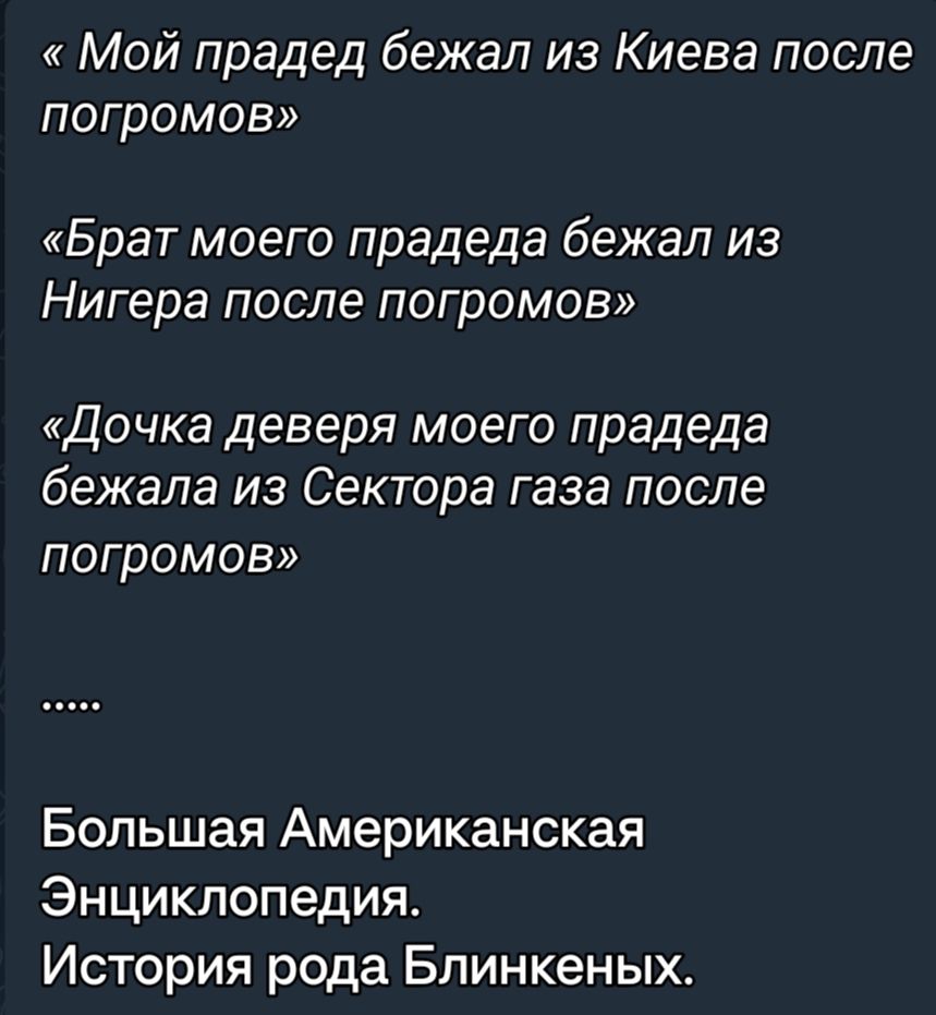 Мой прадед бежал из Киева после ПОГРОМОВ Брат моего прадеда бежал из Нигера после погромов Дочка деверя моего прадеда бежала из Сектора газа после погромов Большая Американская Энциклопедия История рода Блинкеныхе