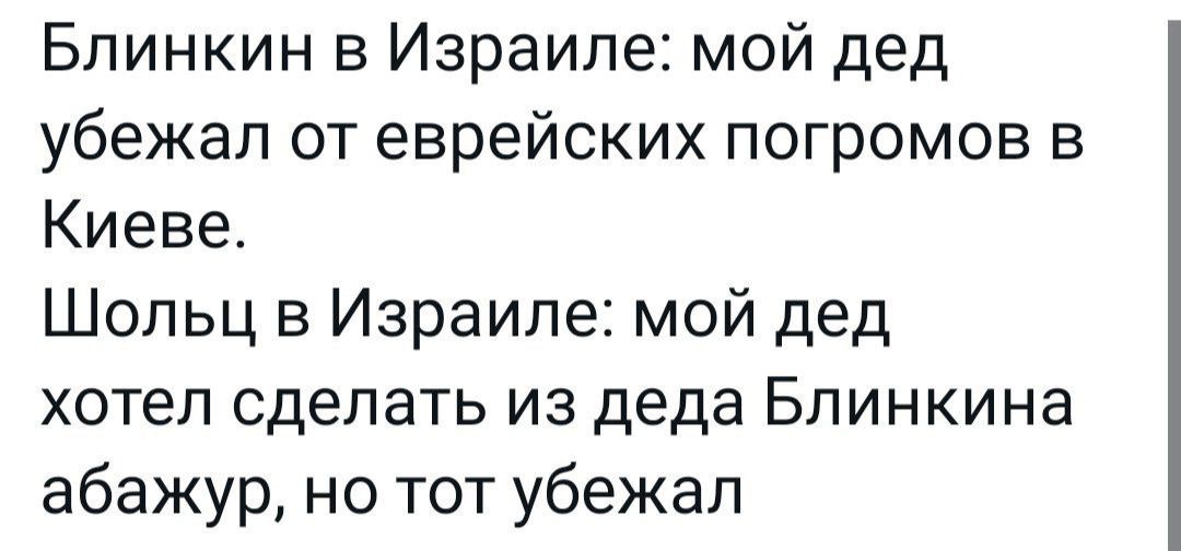 Бпинкин в Израиле мой дед убежал от еврейских погромов в Киеве Шольц в Израиле мой дед хотел сделать из деда Блинкина абажур но тот убежал