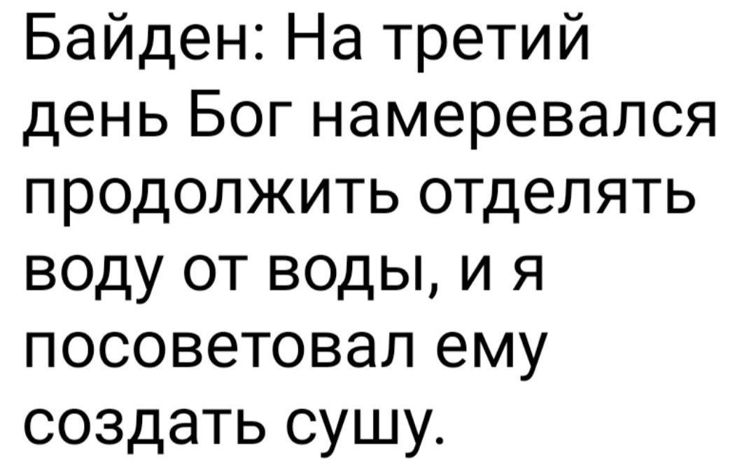 Байден На третий день Бог намеревался продолжить отделять воду от воды и я посоветовал ему создать сушу