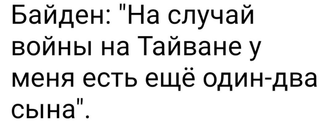 Байден На случай войны на Тайване у меня есть ещё один два сына