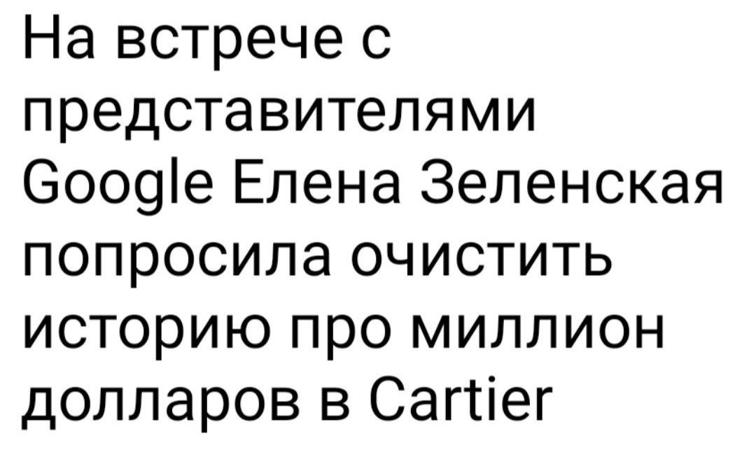 На встрече с представителями 6009е Елена Зеленская попросила очистить историю про миллион долларов в Сагсіег