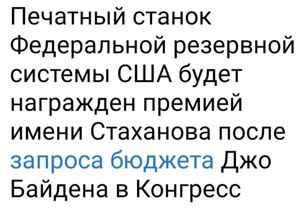 Печатный станок Федеральной резервной системы США будет награжден премией имени Стаханова после запроса бюджета Джо Байдена в Конгресс