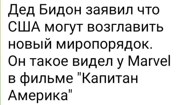 Дед Бидон заявил что США могут возглавить новый миропорядок Он такое видел у Магуеі в фильме Капитан Америка