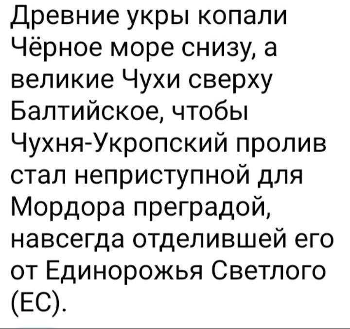 Древние укры копали Чёрное море снизу а великие Чухи сверху Балтийское чтобы Чухня Укропский пролив стал неприступной для Мордора преградой навсегда отделившей его от Единорожья Светлого ЕС