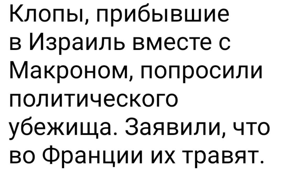 Клопы прибывшие в Израиль вместе с Макроном попросили политического убежища Заявили что во Франции их травят