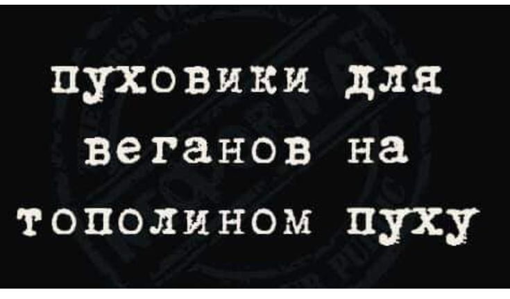 пуховики для веганов на тополином пуху