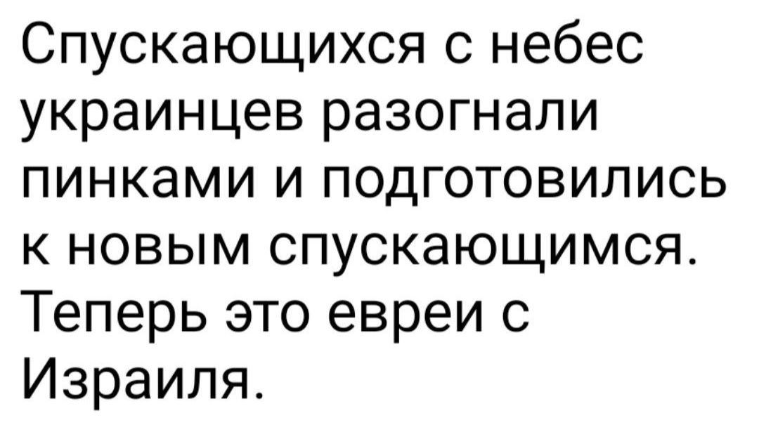 Спускающихся с небес украинцев разогнали пинками и подготовились к новым спускающимся Теперь это евреи с Израиля