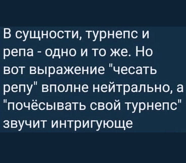 В сущности турнепс и репа одно и то же Но вот выражение чесать репу вполне нейтрально а почёсывать свой турнепс звучит интригующе