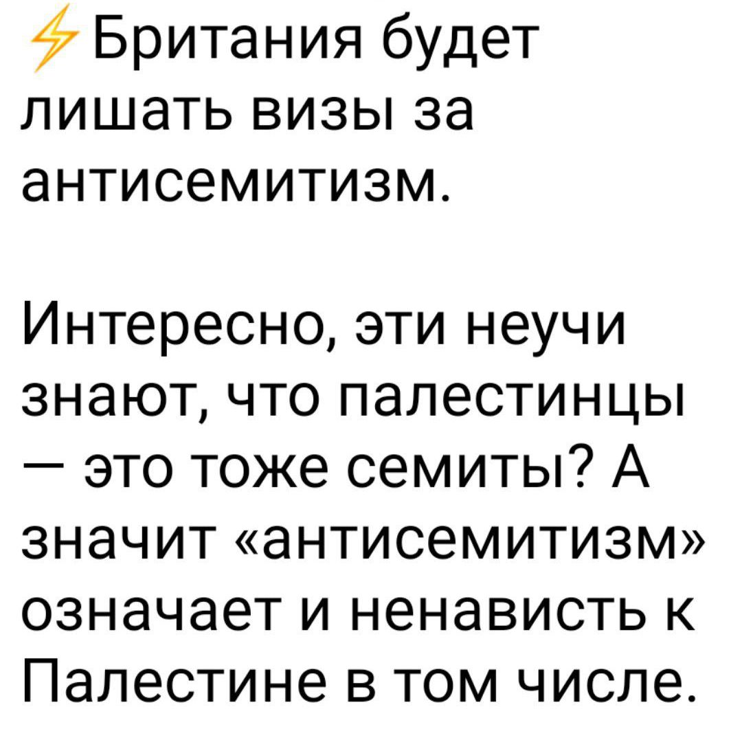 Британия будет лишать визы за антисемитизм Интересно эти неучи знают что палестинцы это тоже семиты А значит антисемитизм означает и ненависть к Палестине в том числе