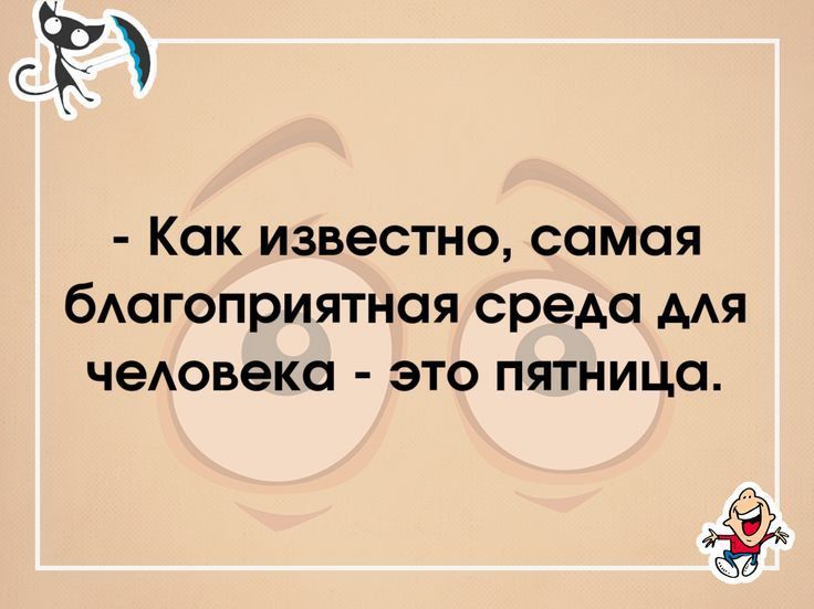 Как известно самая бАагоприятная среда мя чеАовека это пятницо