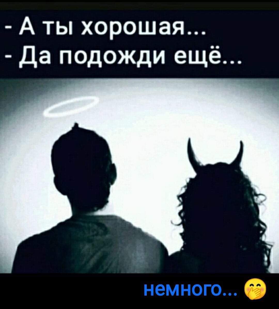 А ты хорошая Да подожди ещё