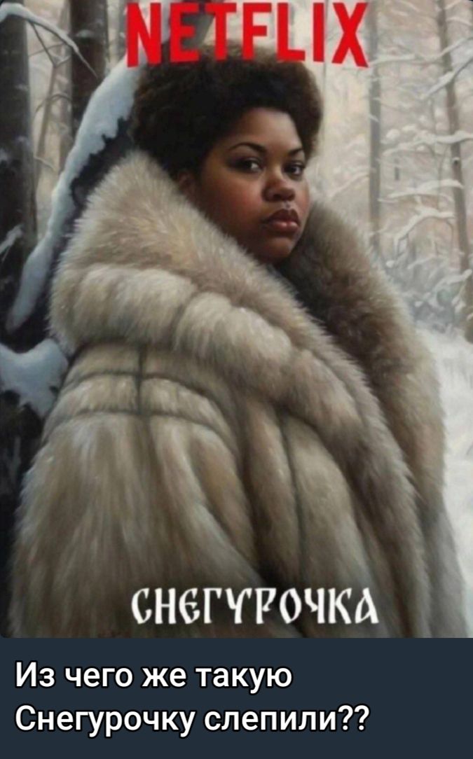 СН6ГГР0ЧКА Из чего же такую Снегурочку слепили