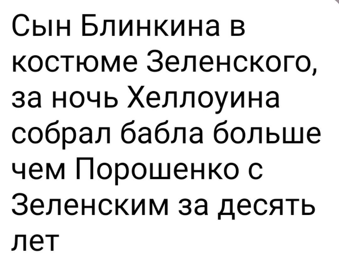 Сын Блинкина в костюме 3еленского за ночь Хеллоуина собрал бабла больше чем Порошенко с Зеленским за десять лет
