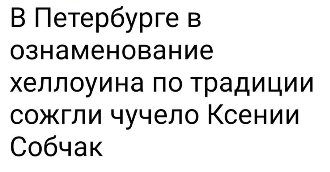 В Петербурге в ознаменование хеллоуина по традиции сожгли чучело Ксении Собчак