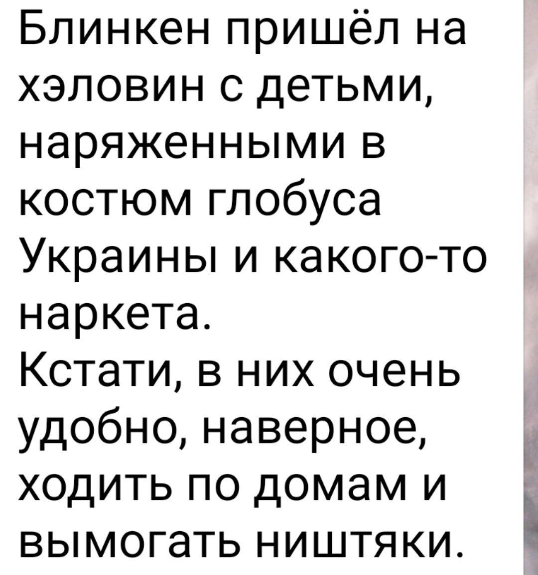 Блинкен пришёл на хэловин с детьми наряженными в костюм глобуса Украины и какого то наркета Кстати в них очень удобно наверное ходить по домам и вымогать ништяки ЁЁ