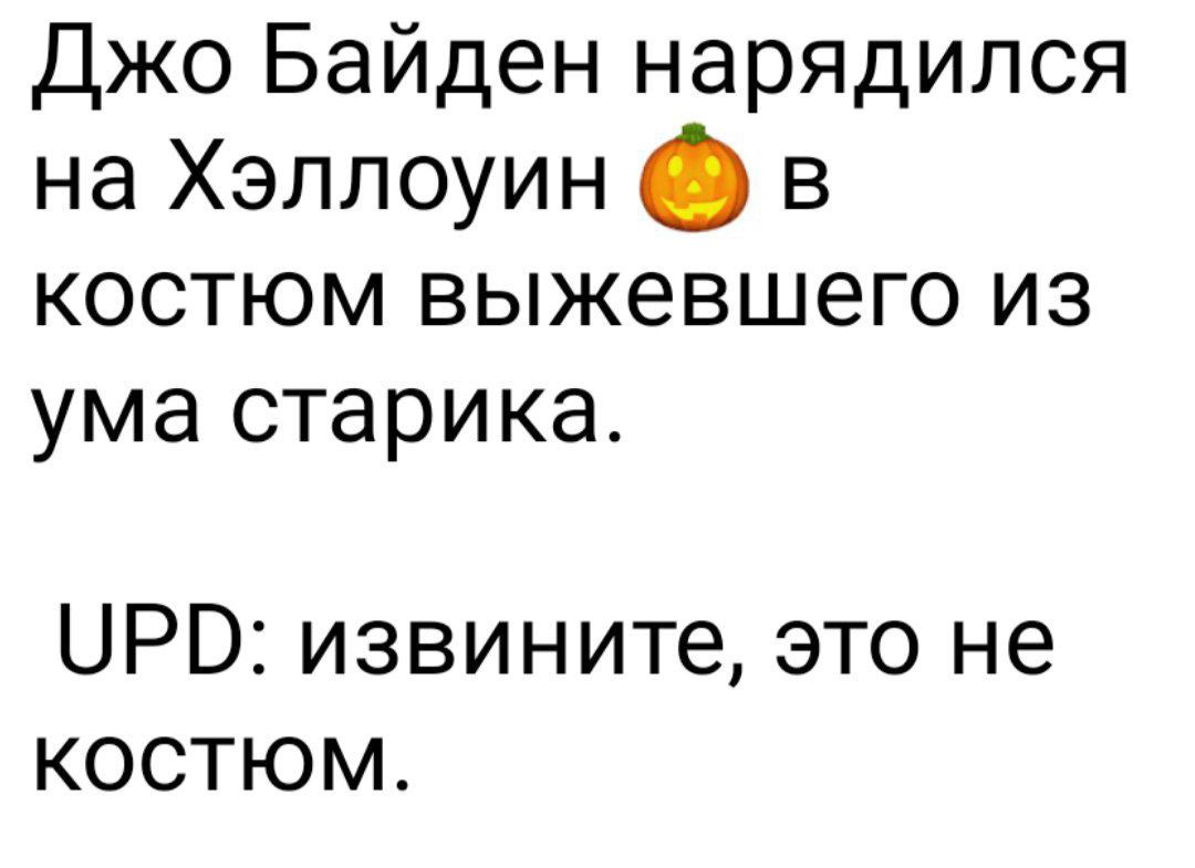 Джо Байден нарядился на Хэллоуин в костюм выжевшего из ума старика ЦРО извините это не костюм