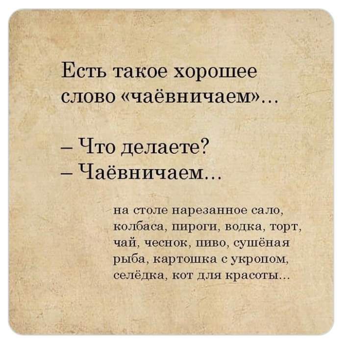 Есть такое хорошее слово чаёвничаем Что делаете _Чаёвничаеы нд полс нарезанное сняв колбаса щ водка торт чей чеснок пива тёма рыба картошки и укрпгюм селёдкв кат для красоты