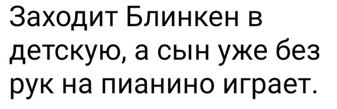 Заходит Блинкен в детскую а сын уже без рук на пианино играет