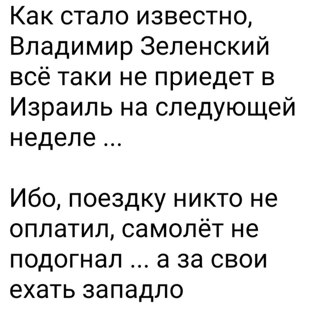 Как стало известно Владимир Зеленский всё таки не приедет в Израиль на следующей неделе Ибо поездку никто не оплатил самолёт не подогнал а за свои ехать западло